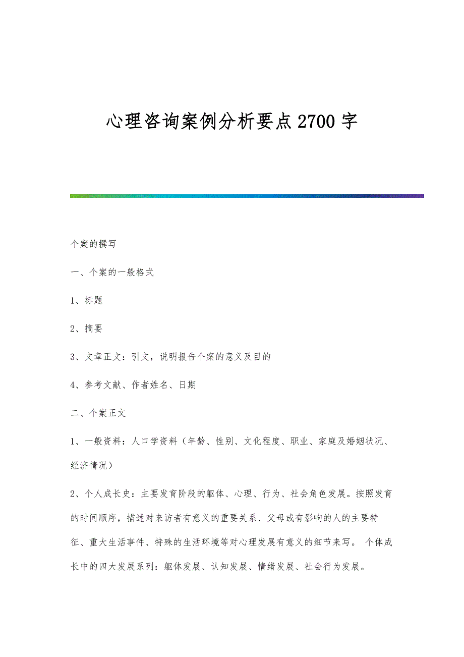 心理咨询案例分析要点2700字_第1页