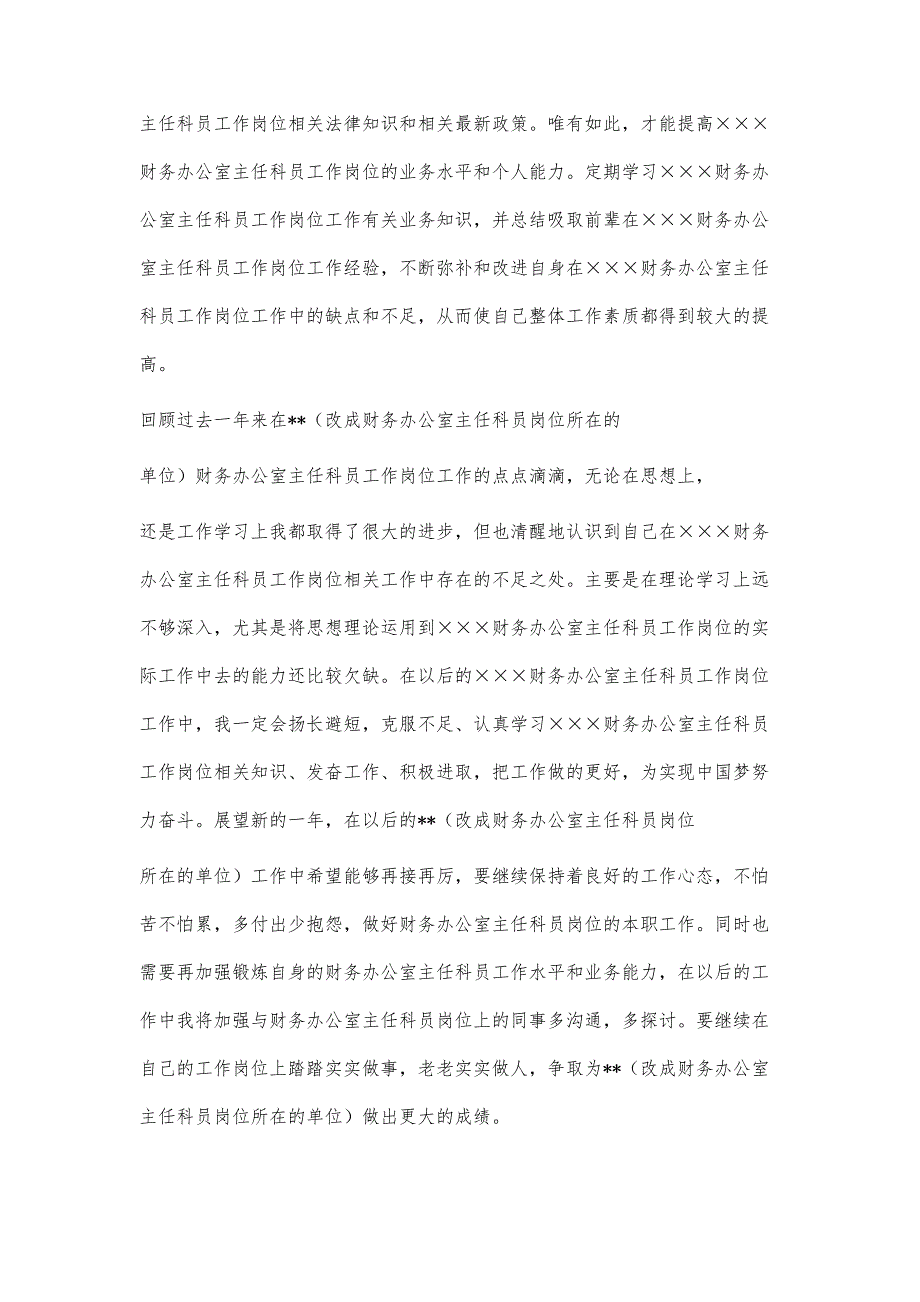 财务办公室主任科员工作岗位年度个人工作总结1300字_第3页