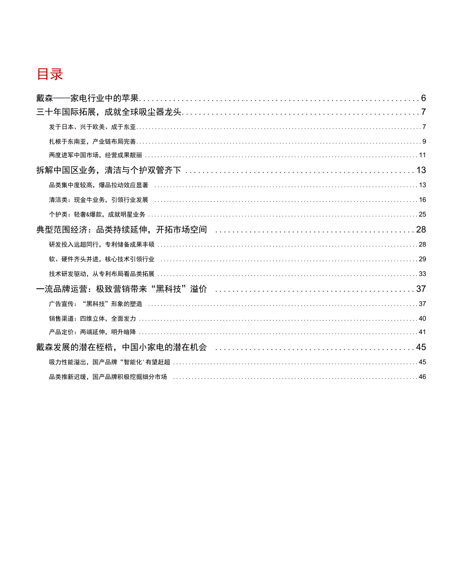 戴森“黑科技”筑就护城河_第1页