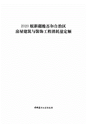 2020版新疆维吾尔自治区房屋建筑与装饰工程消耗量定额（下册）