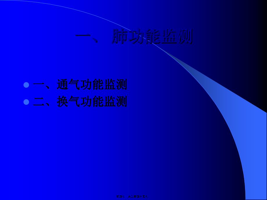 2022医学课件呼吸系统的监测2011修改版讲义_第4页