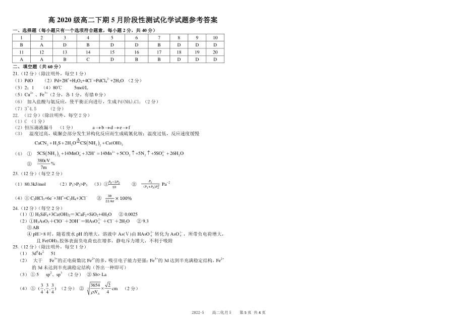 四川省成都市2021_2022学年高二化学下学期5月阶段性测试试题pdf_第5页