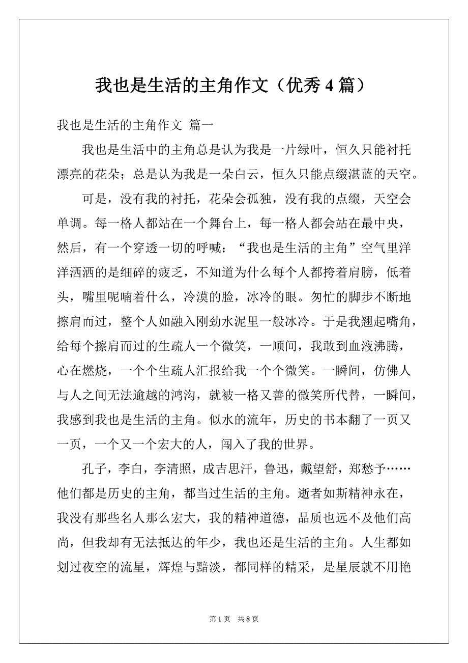 我也是生活的主角作文（优秀4篇）_第1页