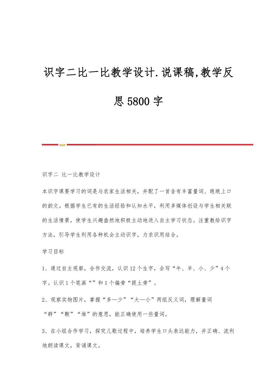 识字二比一比教学设计.说课稿,教学反思5800字_第1页