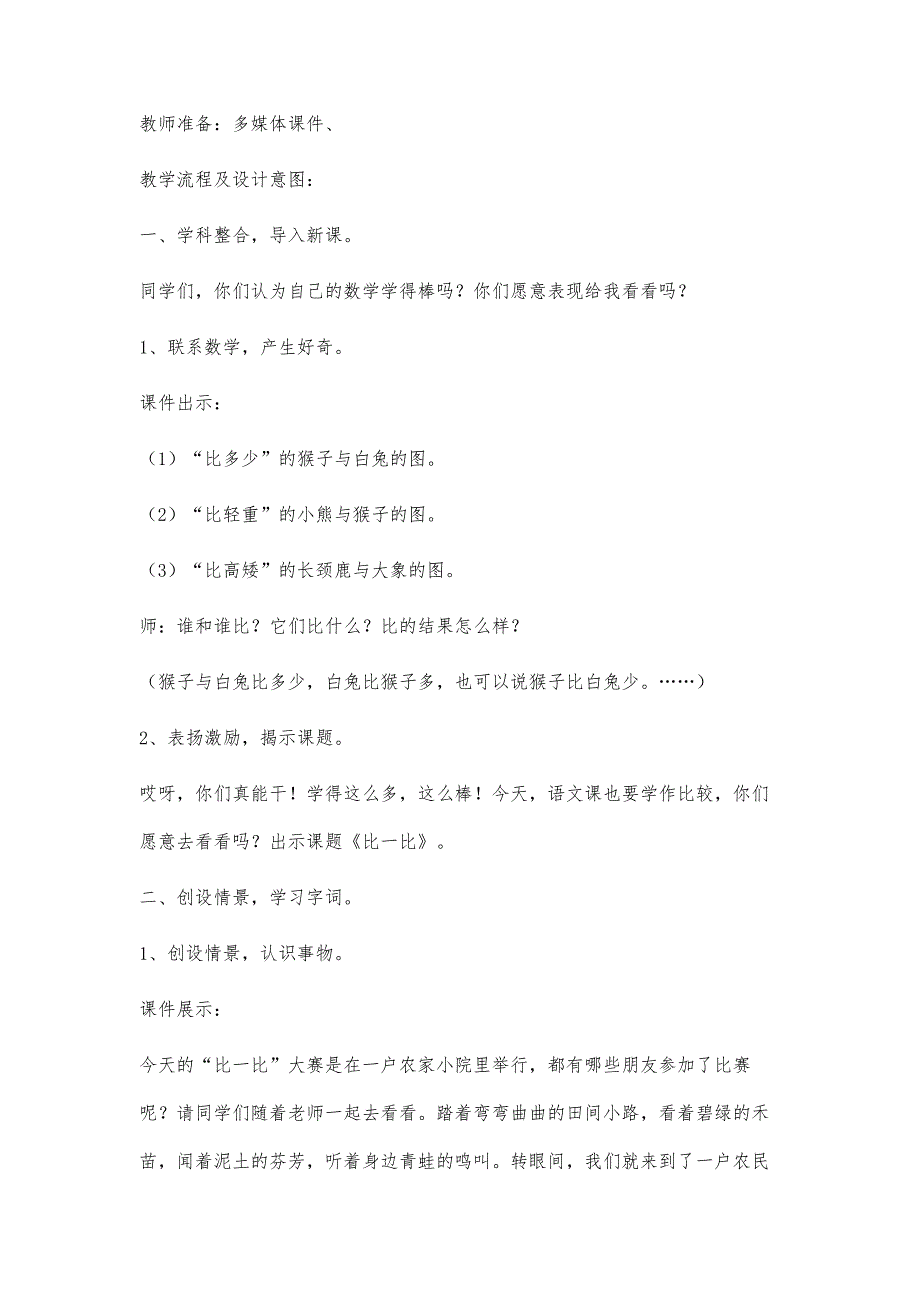 识字二比一比教学设计.说课稿,教学反思5800字_第2页