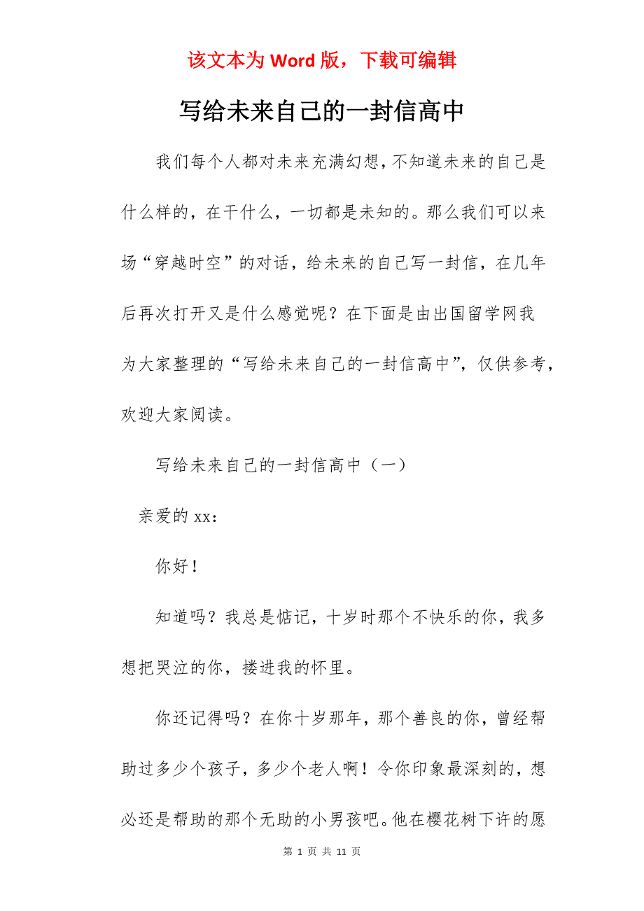 写给未来自己的一封信高中_第1页