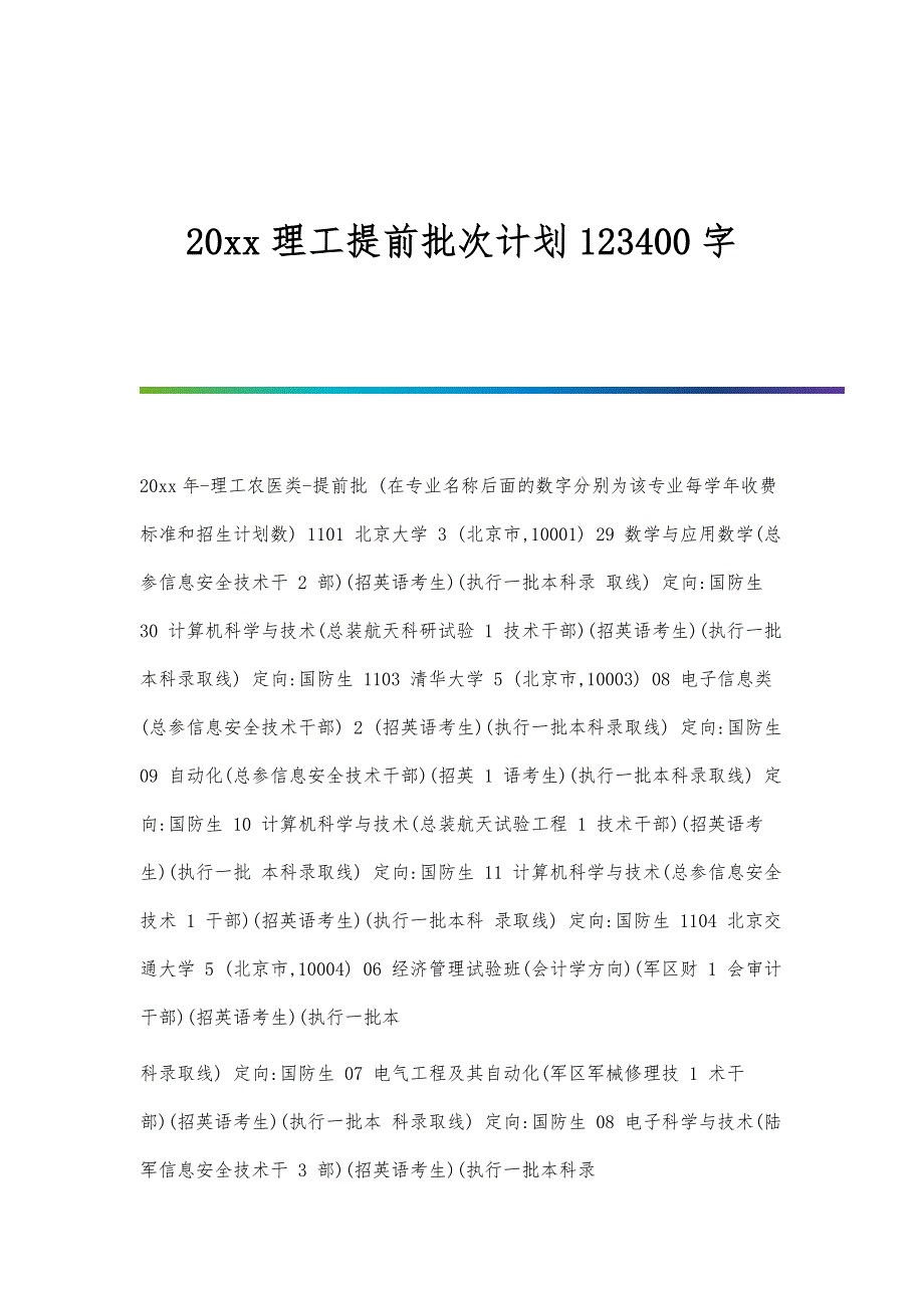 理工提前批次计划123400字_第1页