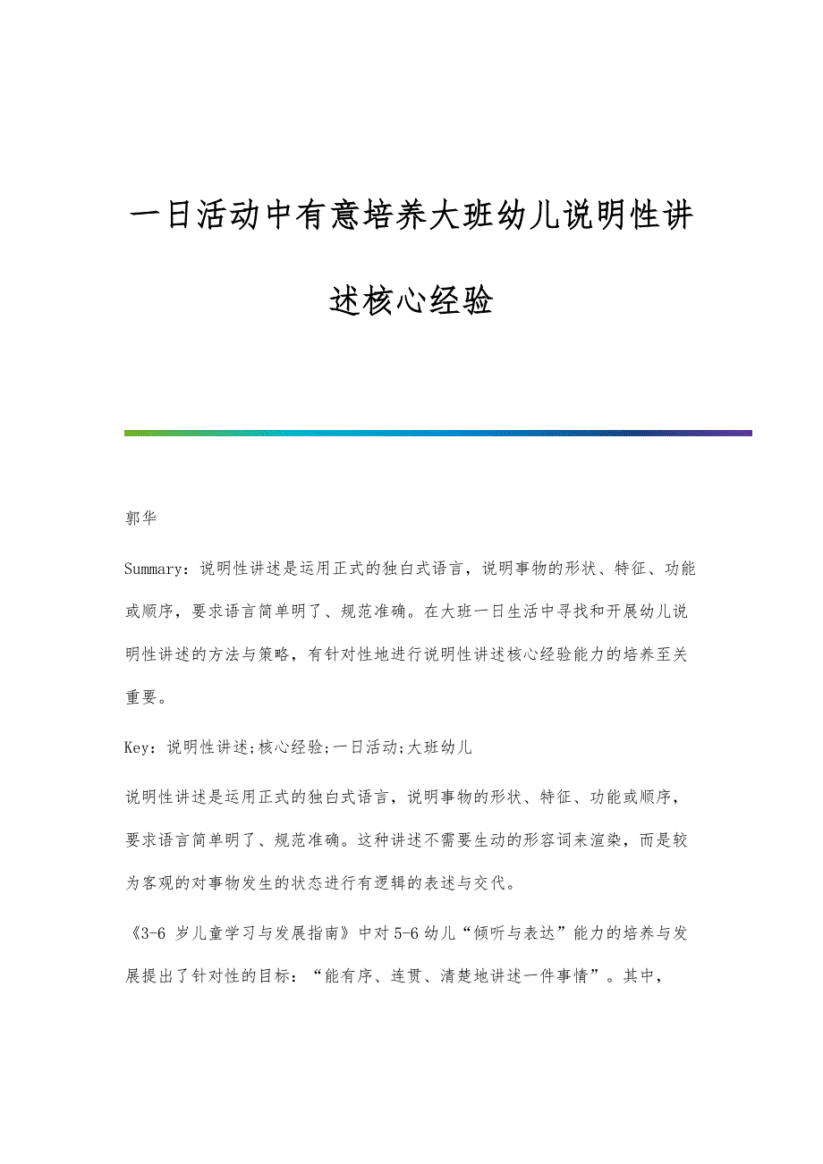 一日活动中有意培养大班幼儿说明性讲述核心经验_第1页