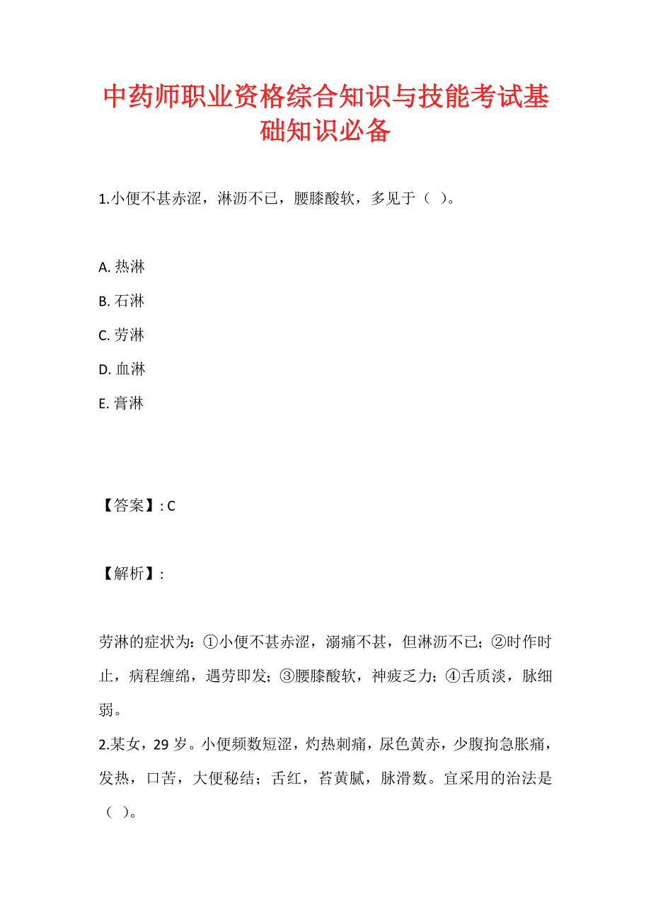 中药师职业资格综合知识与技能考试基础知识必备_第1页