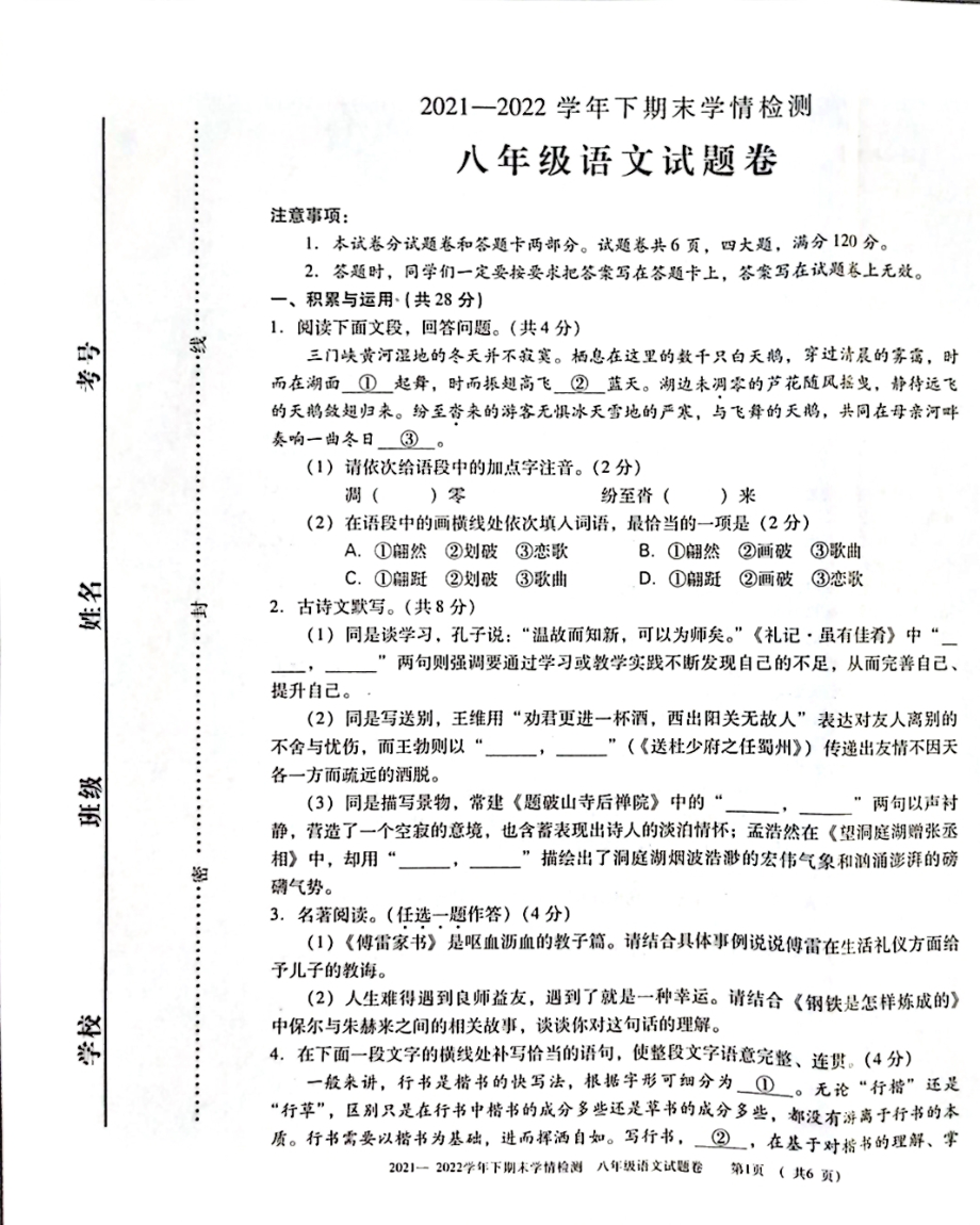 河南省三门峡市2021-2022学年八年级下学期期末学情检测语文试卷(PDF版 无答案)_第1页