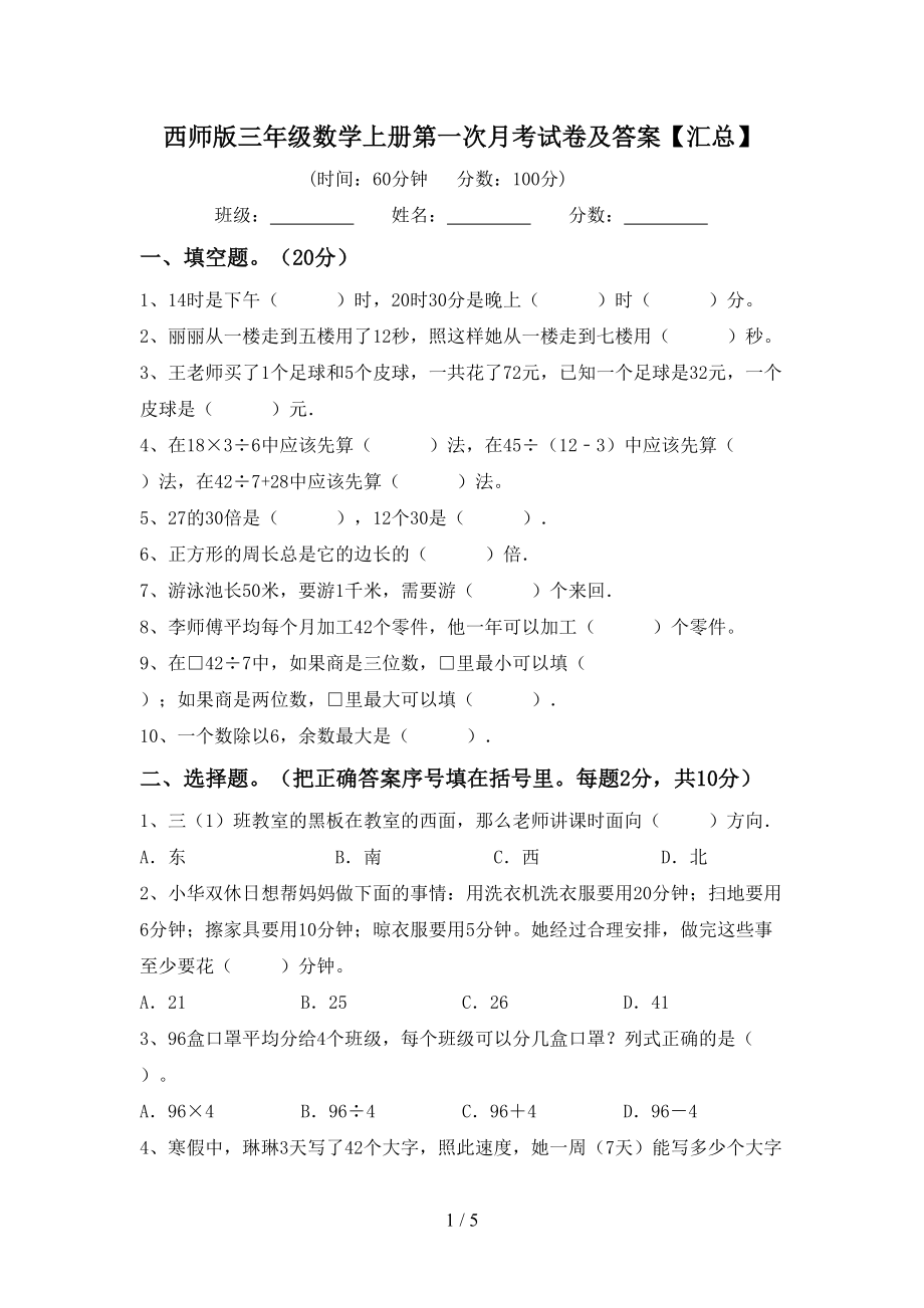 西师版三年级数学上册第一次月考试卷及答案【汇总】_第1页