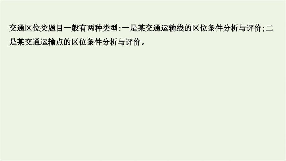 江苏专用版高考地理一轮复习规范答题满分交通区位类课件鲁教版_第2页