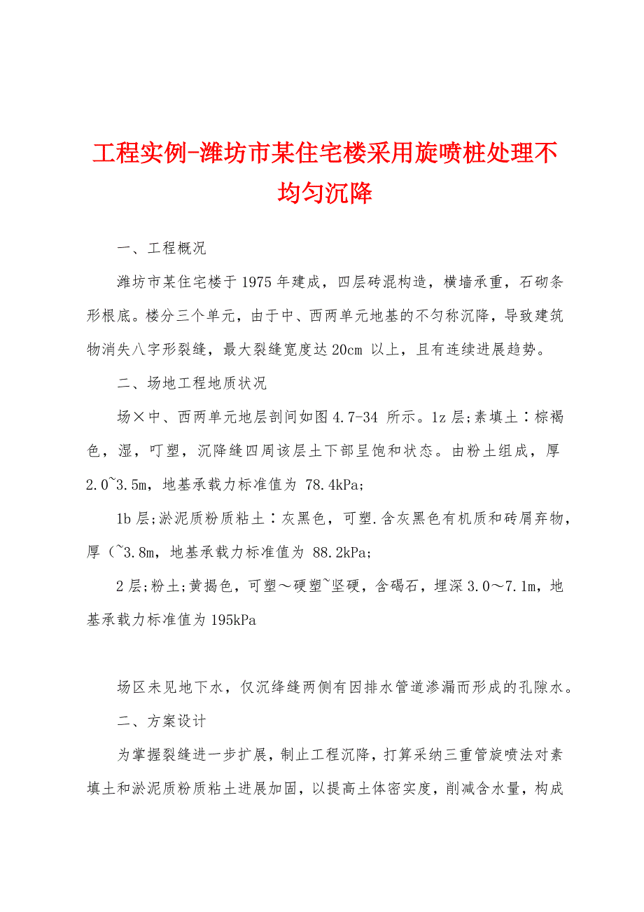 工程实例-潍坊市某住宅楼采用旋喷桩处理不均匀沉降_第1页