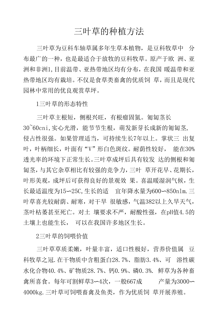 三叶草的种植方法.docx_第1页