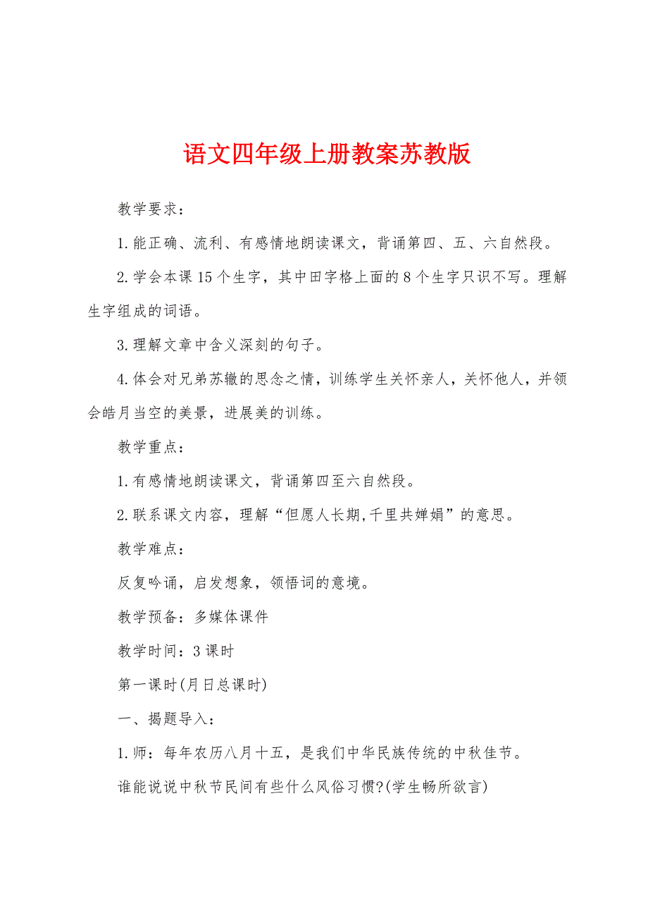 语文四年级上册教案苏教版_第1页