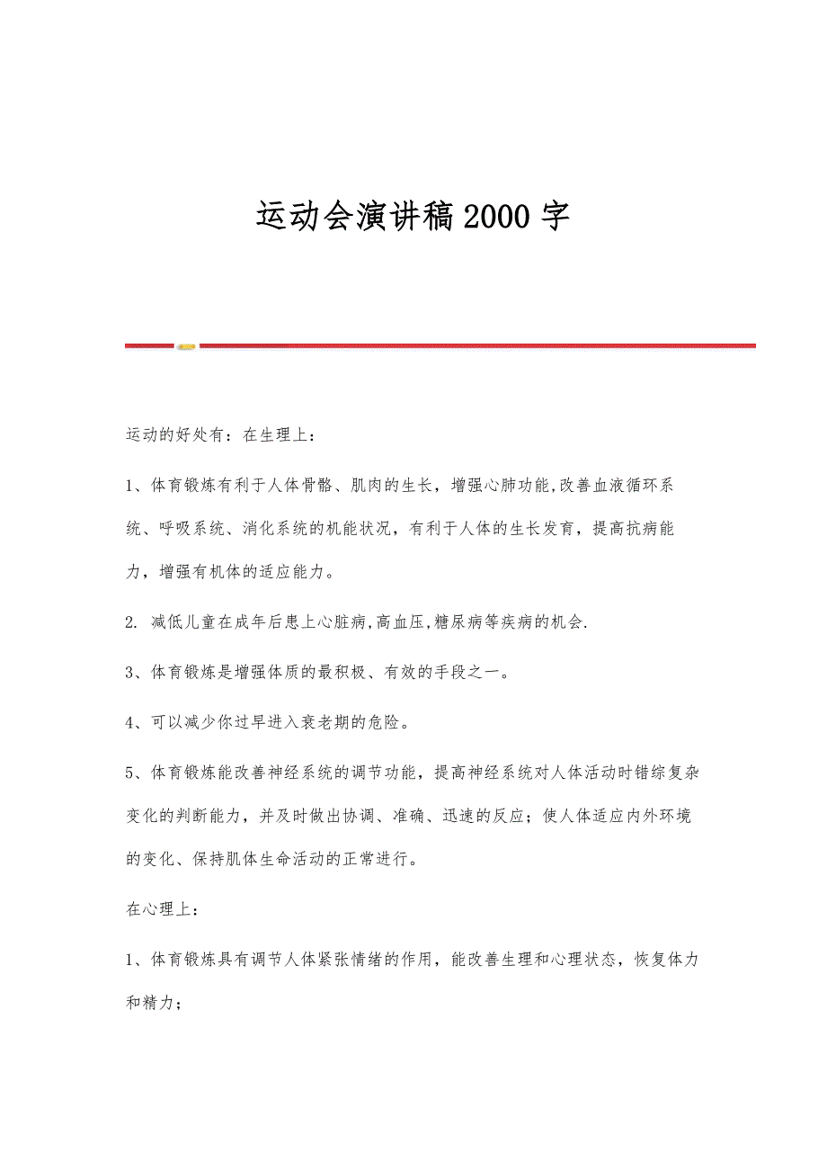 运动会演讲稿2000字_第1页