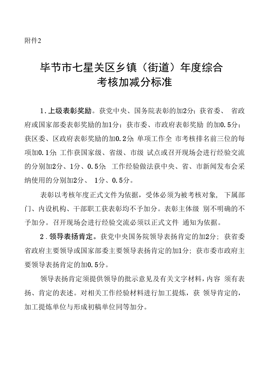 附件2：毕节市七星关区乡镇（街道）年度综合考核加减分标准_第1页