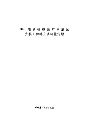 2020版新疆维吾尔自治区安装工程补充消耗量定额