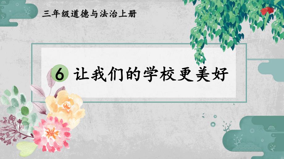 部编版《道德与法治》三年级上册第6课《让我们的学校更美好》精品课件_第1页
