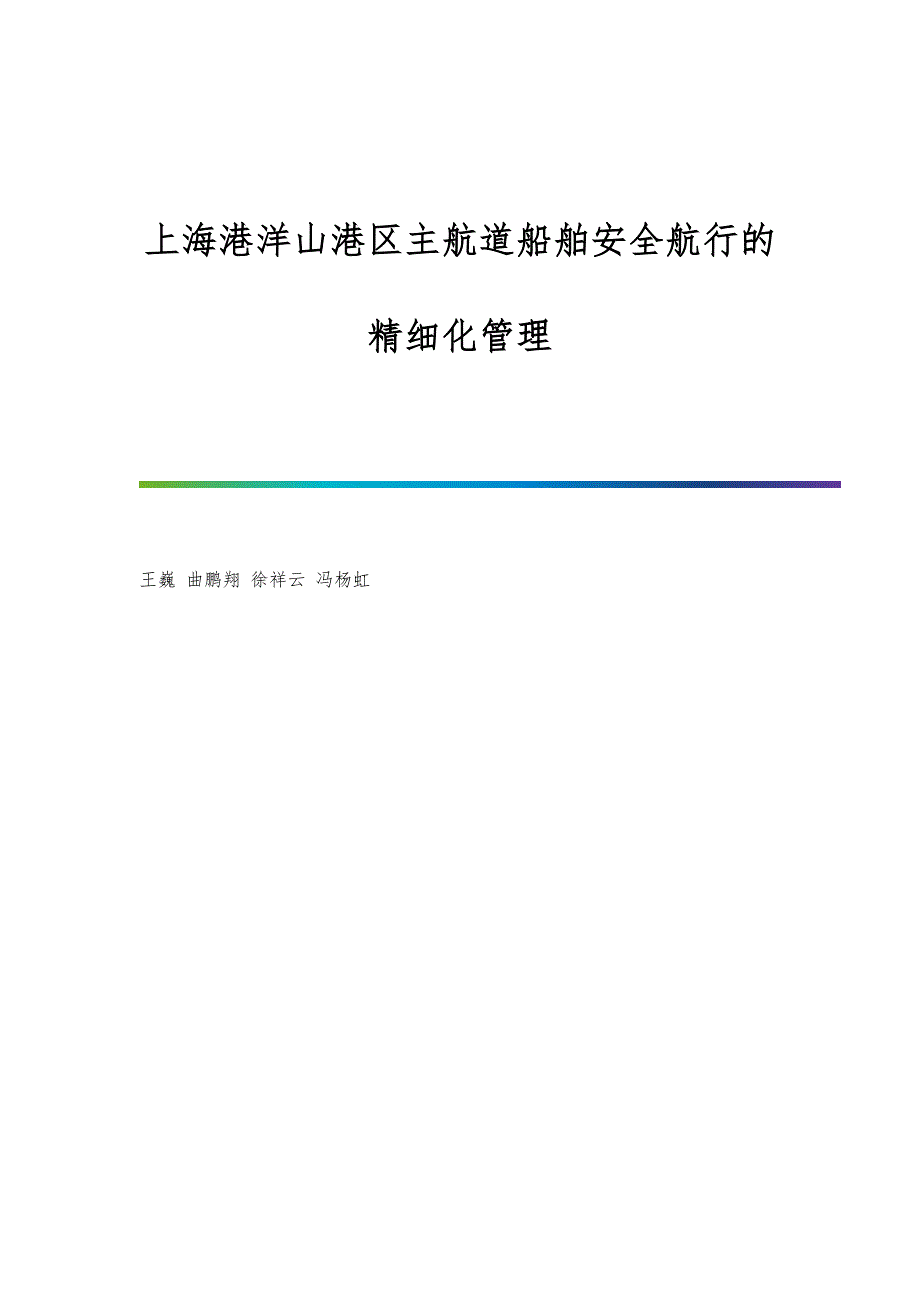 上海港洋山港区主航道船舶安全航行的精细化管理_第1页