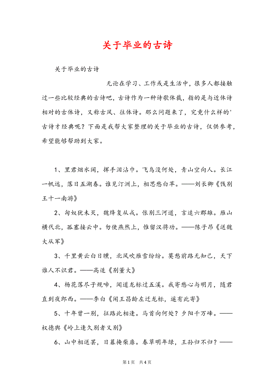 关于毕业的古诗_第1页