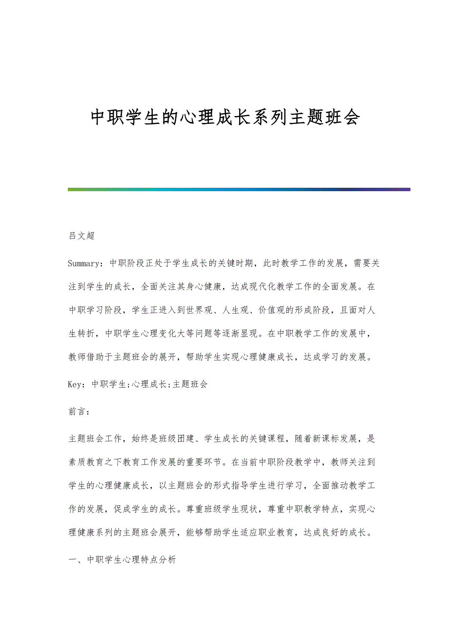 中职学生的心理成长系列主题班会_第1页