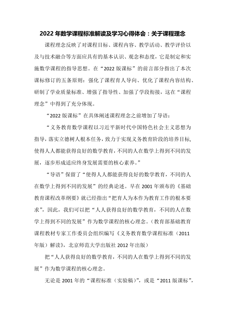 2022年数学课程标准解读及学习心得体会：关于课程理念_第1页