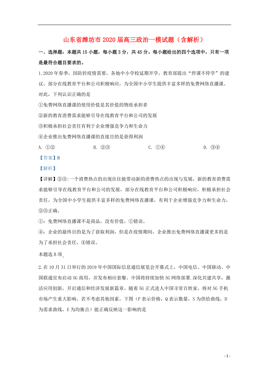 山东省潍坊市届高三政治一模试题含解析_第1页