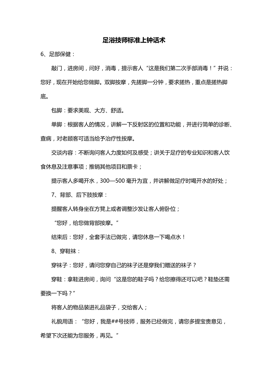 足浴技师标准上钟话术_第1页