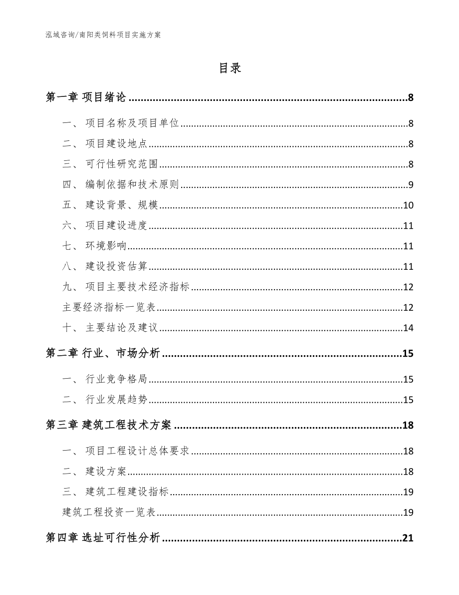 南阳类饲料项目实施方案_第2页