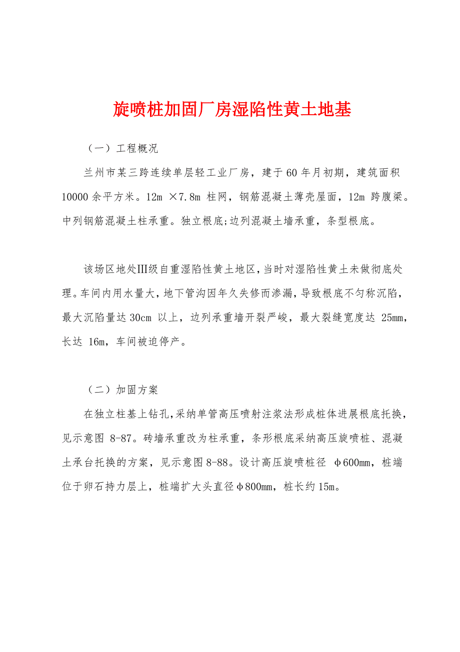 旋喷桩加固厂房湿陷性黄土地基_第1页