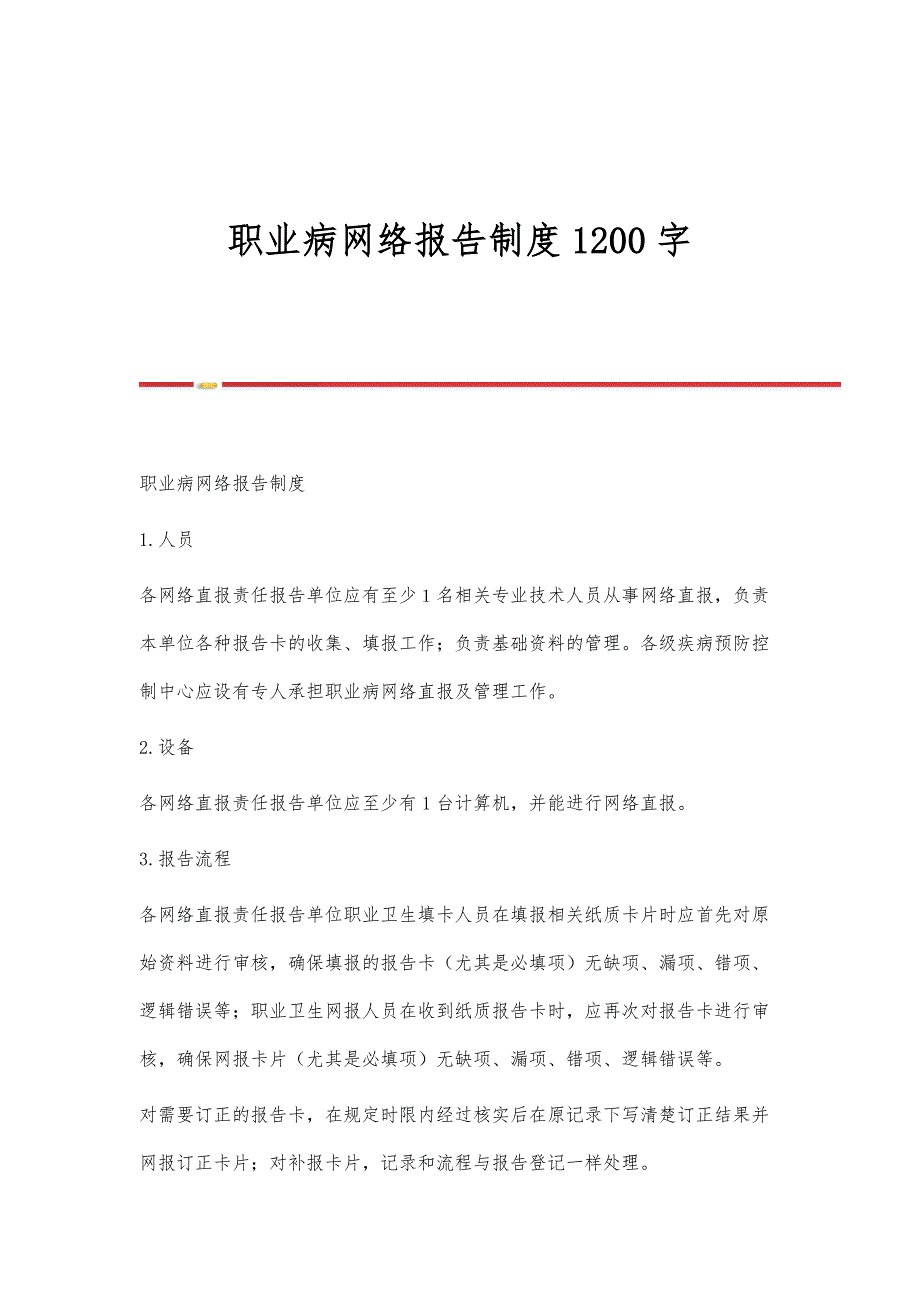 职业病网络报告制度1200字_第1页