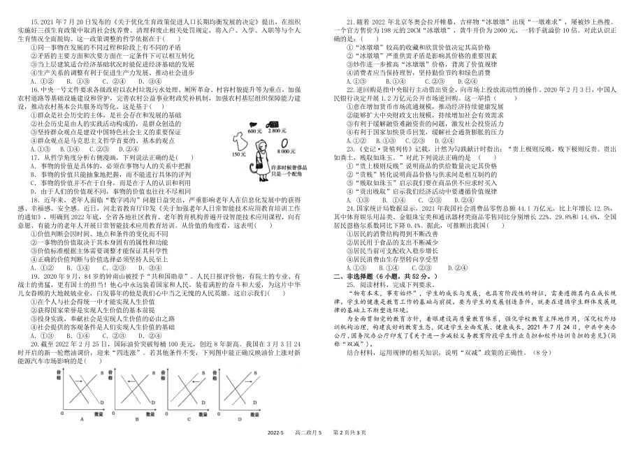 四川省成都市2021_2022学年高二政治下学期5月阶段性测试试题pdf_第2页