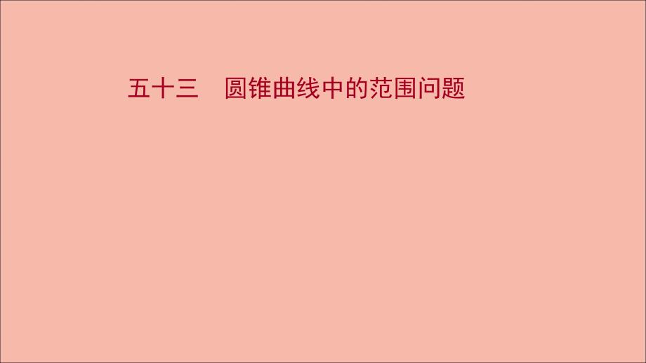 江苏专用版高考数学一轮复习课时作业五十三圆锥曲线中的范围问题作业课件苏教版_第1页