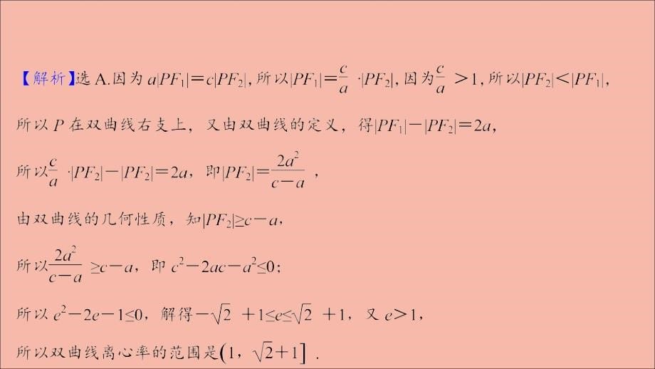 江苏专用版高考数学一轮复习课时作业五十三圆锥曲线中的范围问题作业课件苏教版_第5页