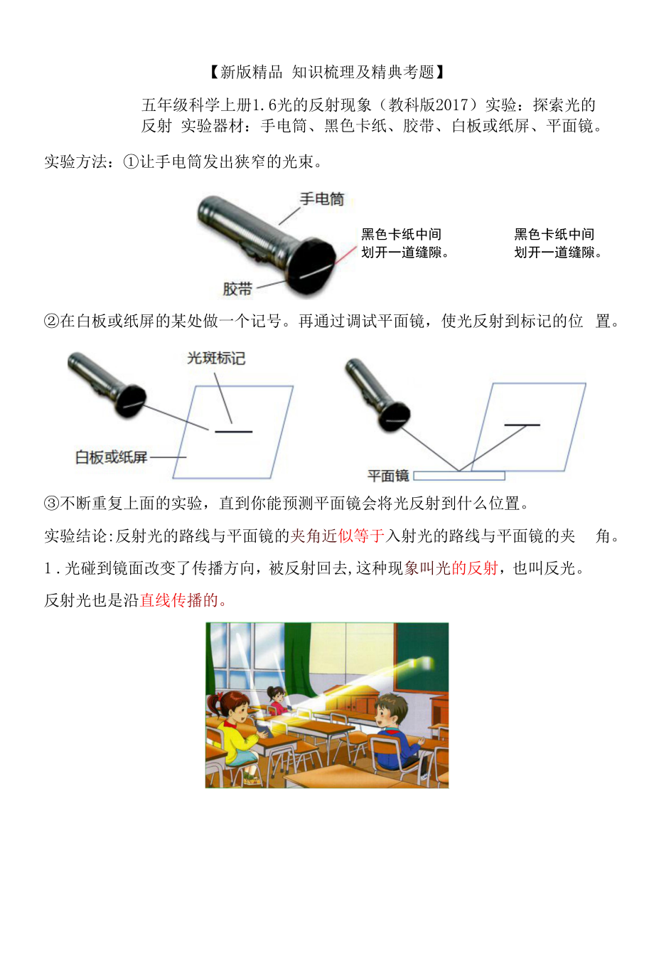 【新版精品知识梳理及精典考题】五年级科学上册16光的反射现象教科版_第1页