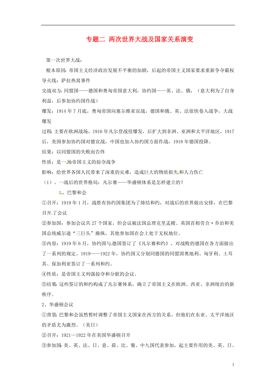 甘肃省民勤县第六中学九年级历史专题复习 专题二 两次世界大战及国家关系演变 新人教版_第1页