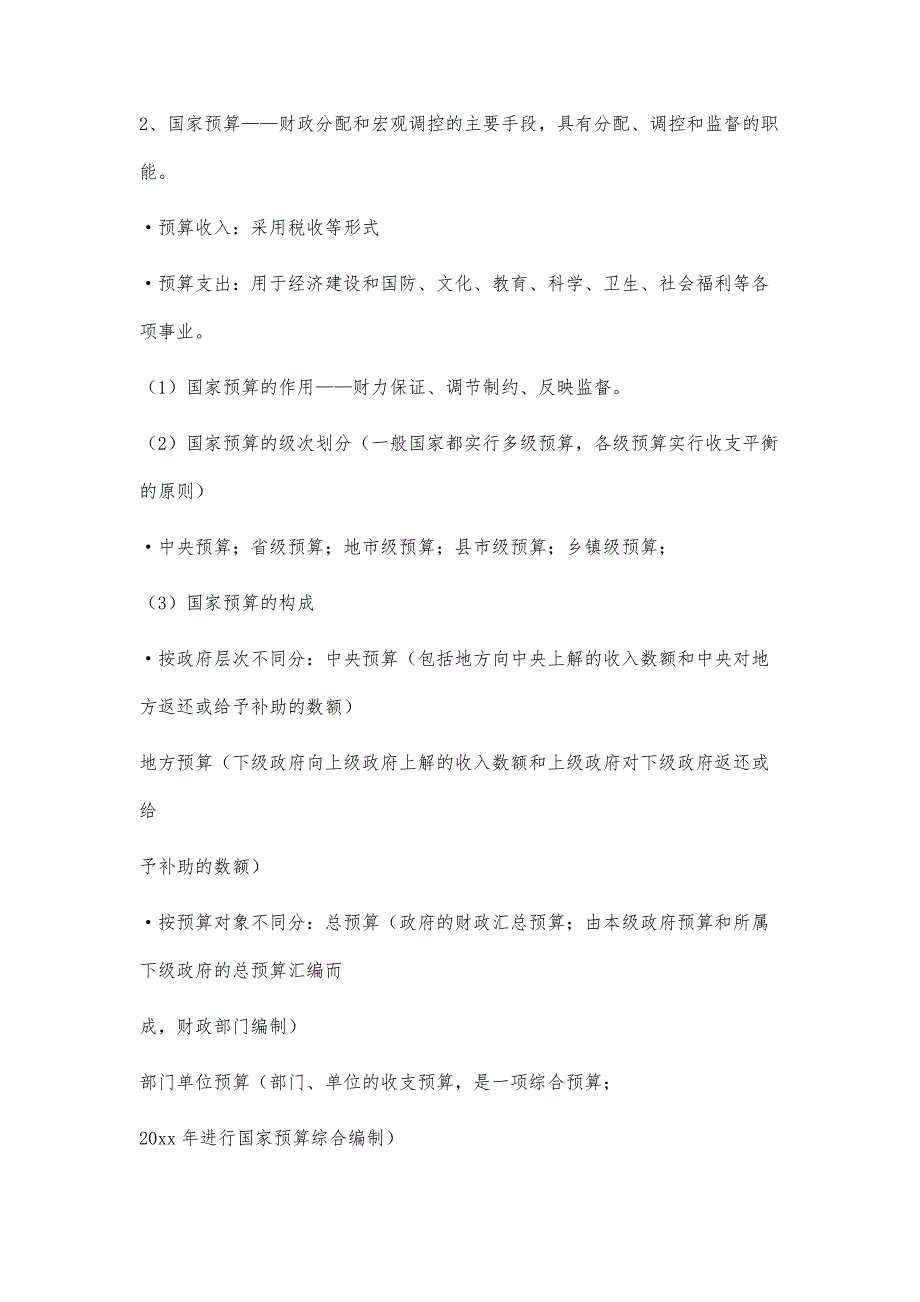 财政法律制度知识点总结复习资料21600字_第2页