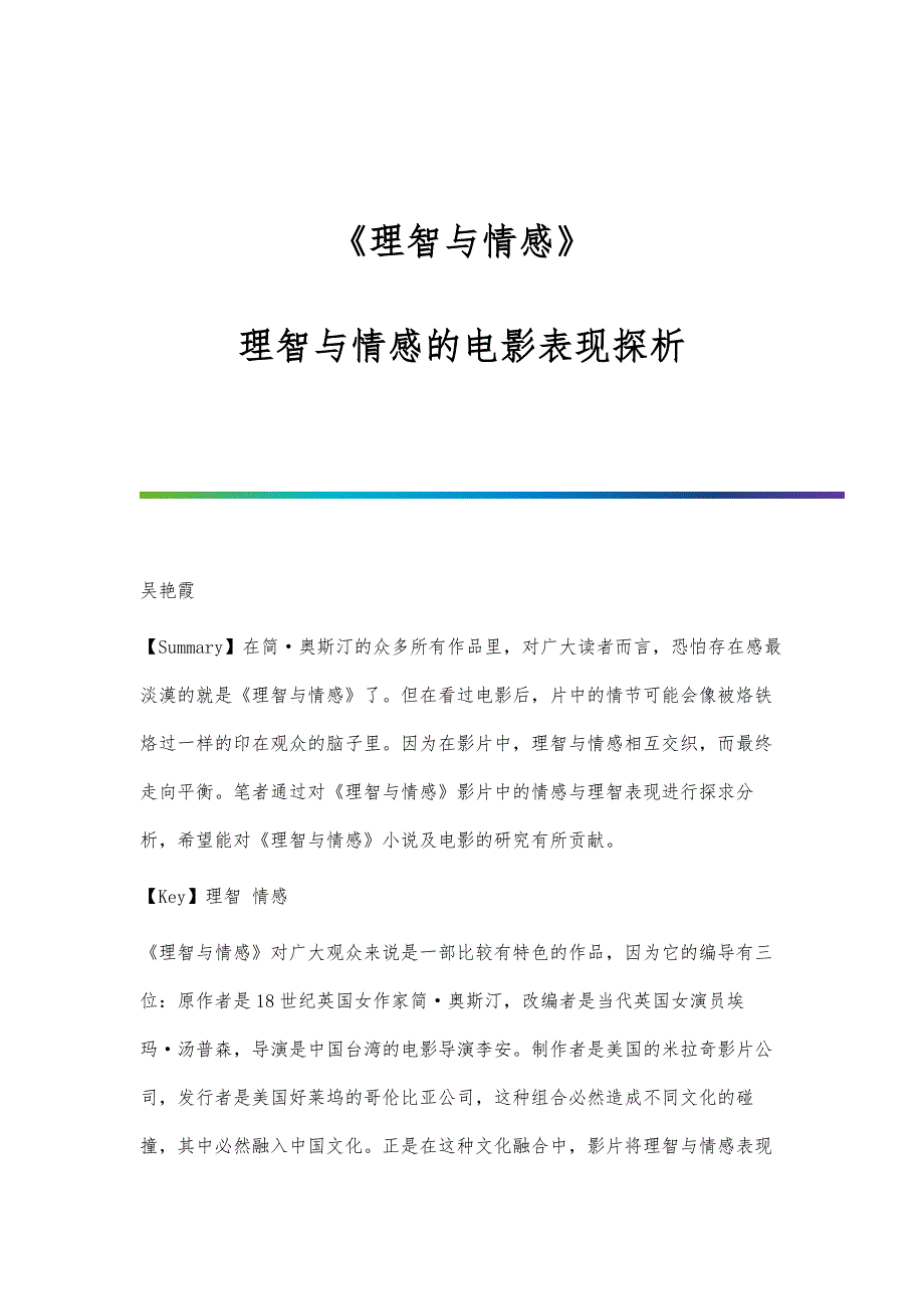 《理智与情感》：理智与情感的电影表现探析_第1页