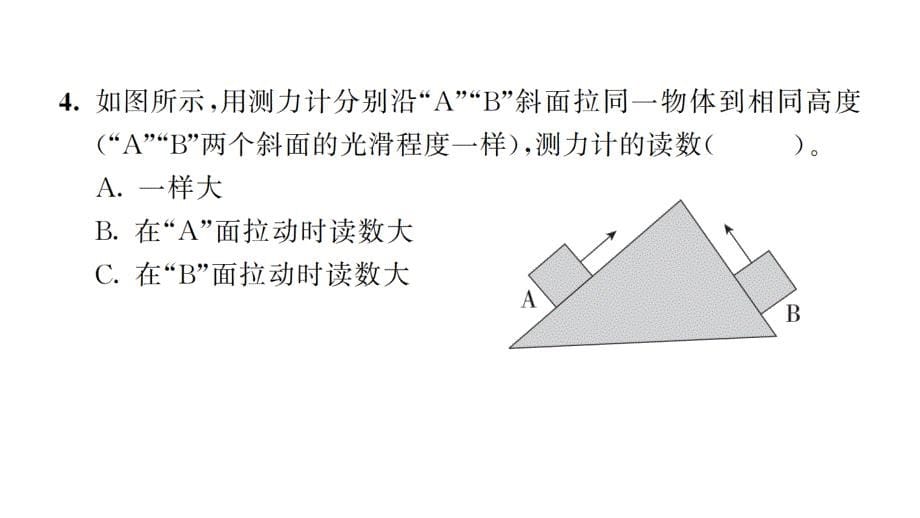 教科六上斜面复习习题课件_第5页