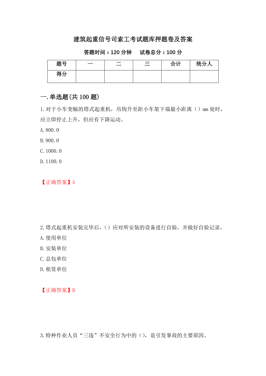 建筑起重信号司索工考试题库押题卷及答案（第53次）_第1页