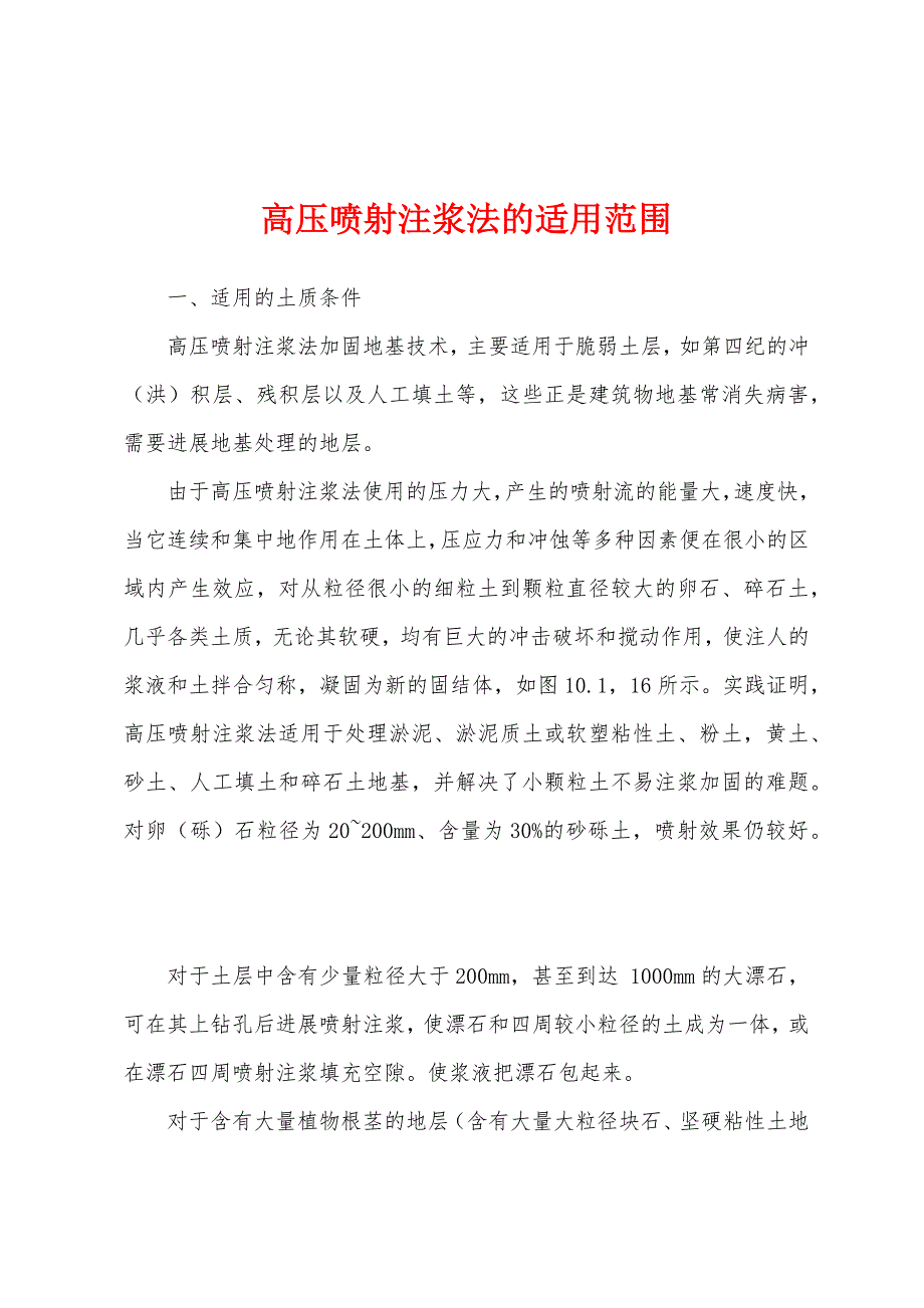 高压喷射注浆法的适用范围_第1页