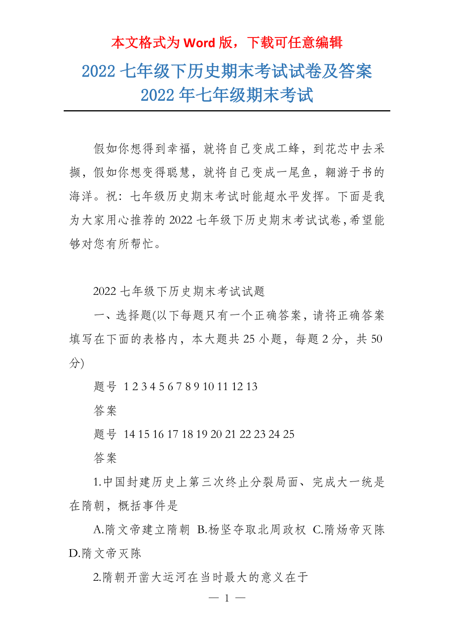 2022七年级下历史期末考试试卷及答案 2022年七年级期末考试_第1页