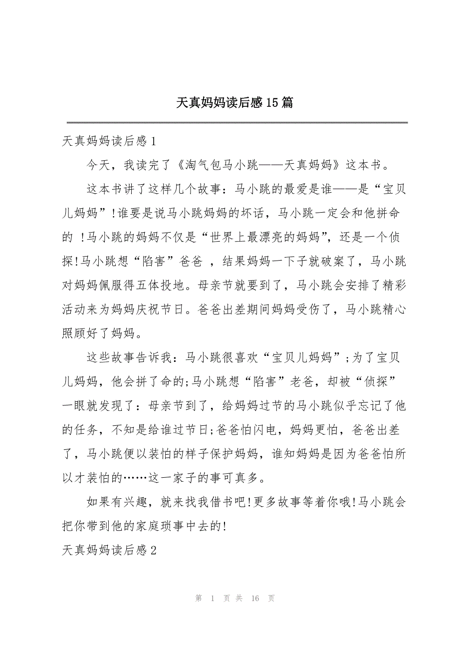 天真妈妈读后感15篇_第1页