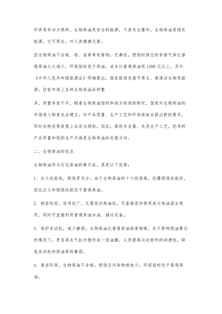 生物柴油可行性分析报告3800字_第2页