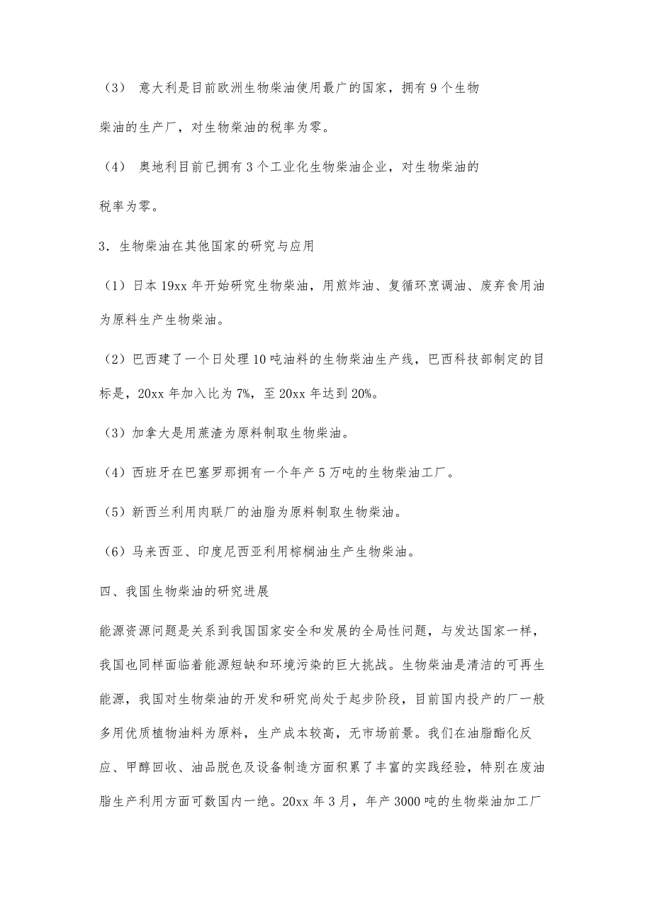 生物柴油可行性分析报告3800字_第4页