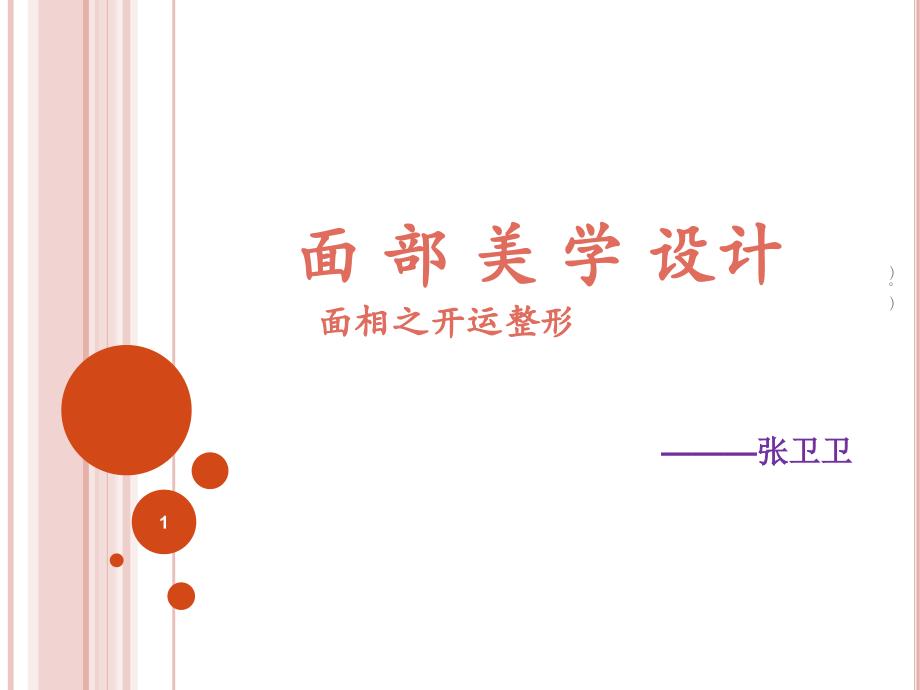 面部美学设计全面课件_第1页