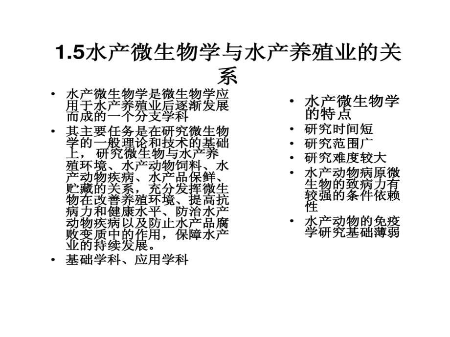 微生物学水产总结课件_第5页