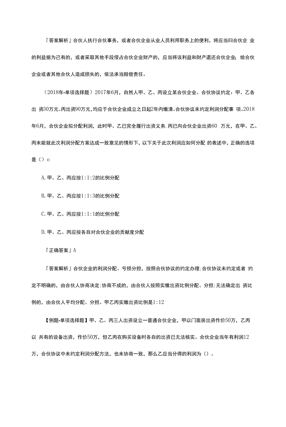 注册会计师《经济法》历年真题解析_第2页