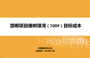 邯郸100#地块项目目标成本汇报ppt12.3